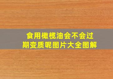 食用橄榄油会不会过期变质呢图片大全图解