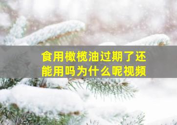 食用橄榄油过期了还能用吗为什么呢视频