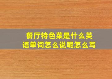 餐厅特色菜是什么英语单词怎么说呢怎么写