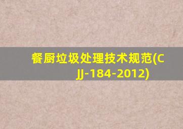 餐厨垃圾处理技术规范(CJJ-184-2012)