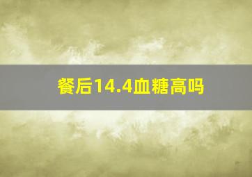 餐后14.4血糖高吗