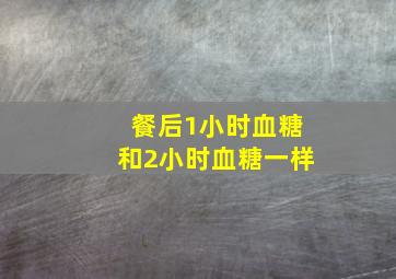 餐后1小时血糖和2小时血糖一样