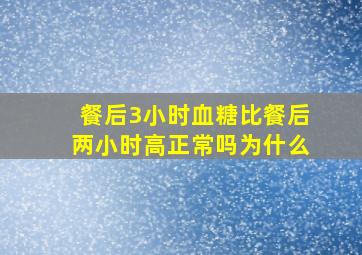 餐后3小时血糖比餐后两小时高正常吗为什么