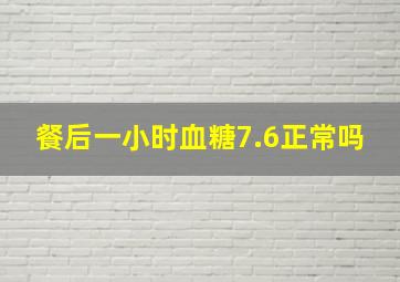 餐后一小时血糖7.6正常吗