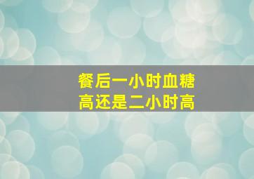 餐后一小时血糖高还是二小时高