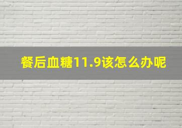 餐后血糖11.9该怎么办呢