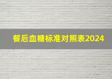 餐后血糖标准对照表2024