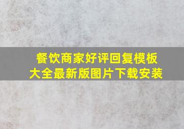 餐饮商家好评回复模板大全最新版图片下载安装