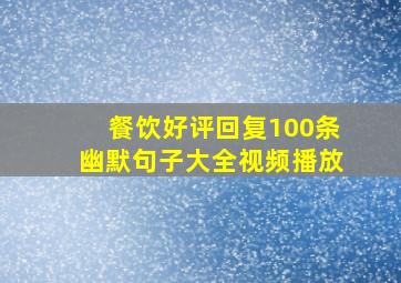 餐饮好评回复100条幽默句子大全视频播放