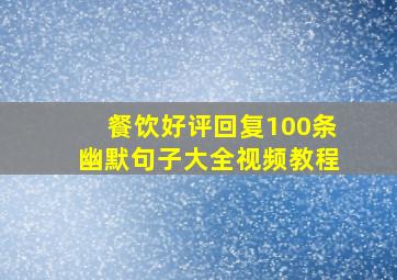 餐饮好评回复100条幽默句子大全视频教程