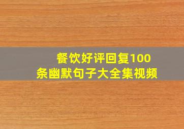 餐饮好评回复100条幽默句子大全集视频