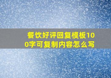 餐饮好评回复模板100字可复制内容怎么写