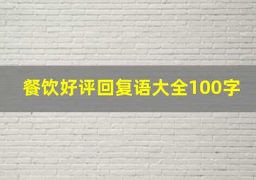 餐饮好评回复语大全100字