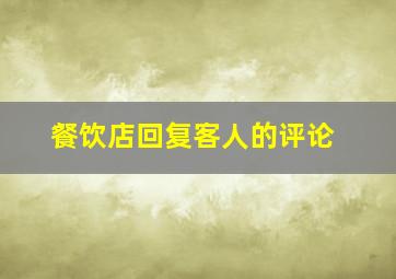 餐饮店回复客人的评论