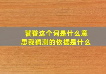 饕餮这个词是什么意思我猜测的依据是什么