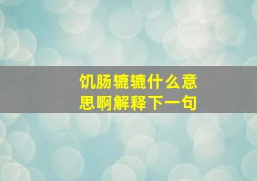 饥肠辘辘什么意思啊解释下一句