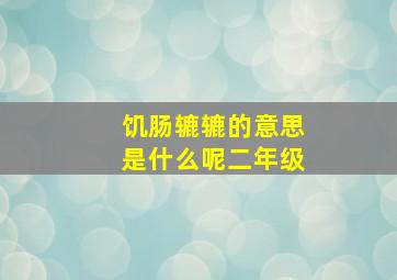 饥肠辘辘的意思是什么呢二年级