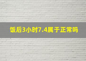 饭后3小时7.4属于正常吗