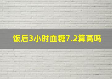 饭后3小时血糖7.2算高吗