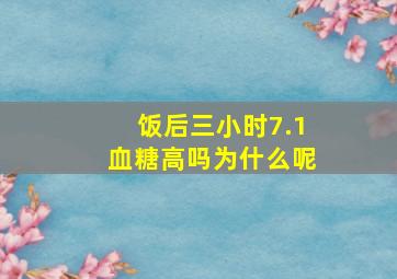 饭后三小时7.1血糖高吗为什么呢