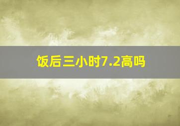 饭后三小时7.2高吗