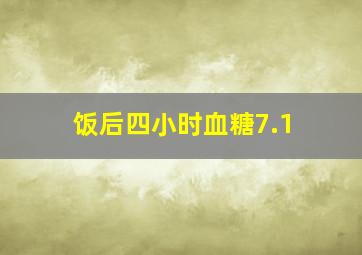 饭后四小时血糖7.1