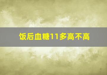 饭后血糖11多高不高