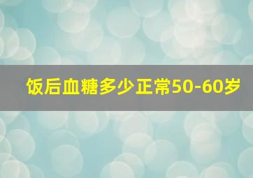 饭后血糖多少正常50-60岁