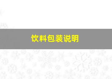 饮料包装说明