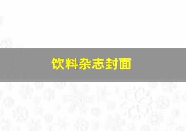 饮料杂志封面