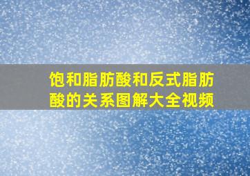 饱和脂肪酸和反式脂肪酸的关系图解大全视频