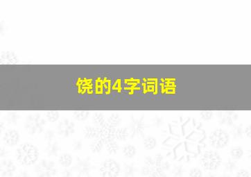 饶的4字词语