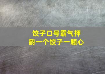 饺子口号霸气押韵一个饺子一颗心