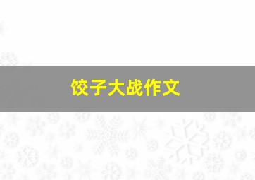 饺子大战作文