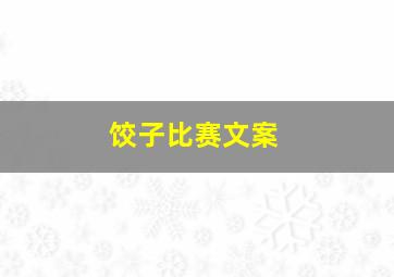 饺子比赛文案