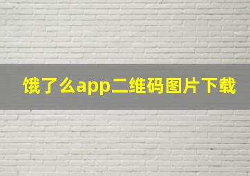 饿了么app二维码图片下载