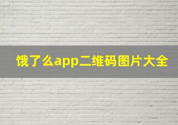 饿了么app二维码图片大全