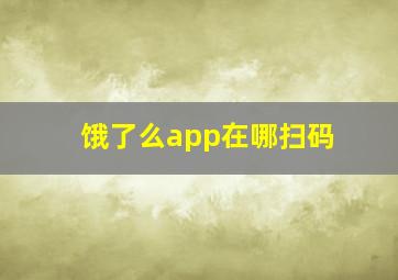 饿了么app在哪扫码