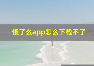 饿了么app怎么下载不了