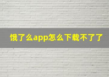 饿了么app怎么下载不了了