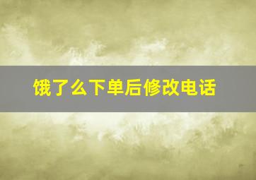 饿了么下单后修改电话