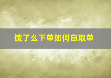 饿了么下单如何自取单