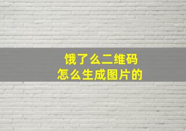 饿了么二维码怎么生成图片的