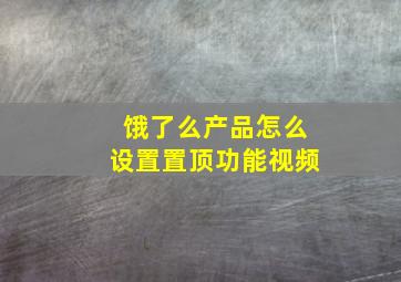 饿了么产品怎么设置置顶功能视频