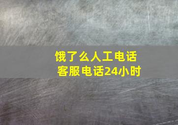 饿了么人工电话客服电话24小时