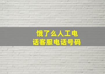 饿了么人工电话客服电话号码