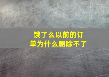 饿了么以前的订单为什么删除不了