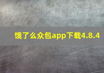 饿了么众包app下载4.8.4