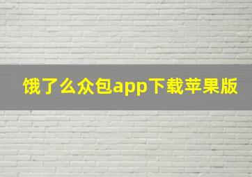 饿了么众包app下载苹果版