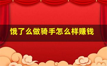 饿了么做骑手怎么样赚钱